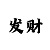 大众聚福彩票